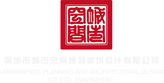淫妇AV深圳市城市空间规划建筑设计有限公司